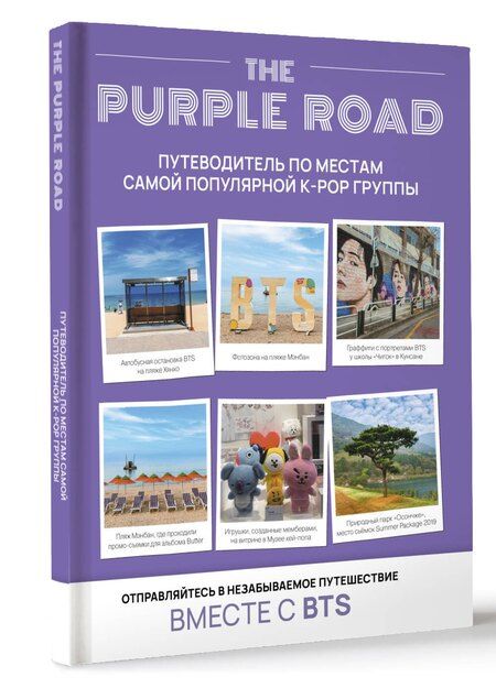 Фотография книги "The Purple Road: Путеводитель по местам самой популярной k-pop-группы"