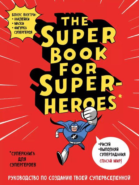 Фотография книги "The Super book for superheroes (Суперкнига для супергероев) A4, 128 стр."