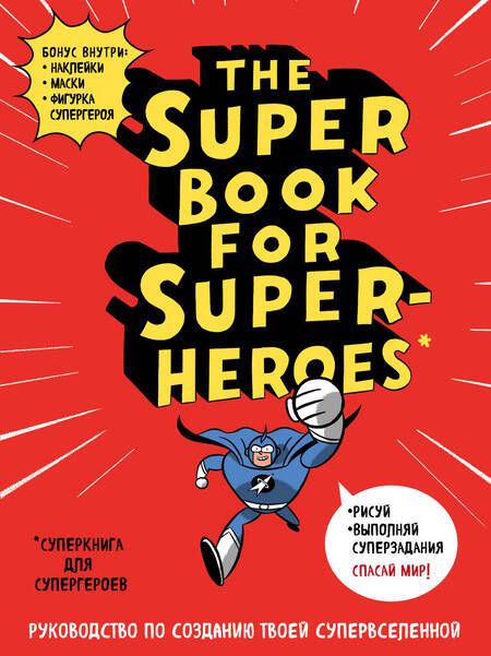 Фотография книги "The Super book for superheroes (Суперкнига для супергероев) A4, 128 стр."