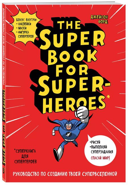 Фотография книги "The Super book for superheroes (Суперкнига для супергероев) A4, 128 стр."