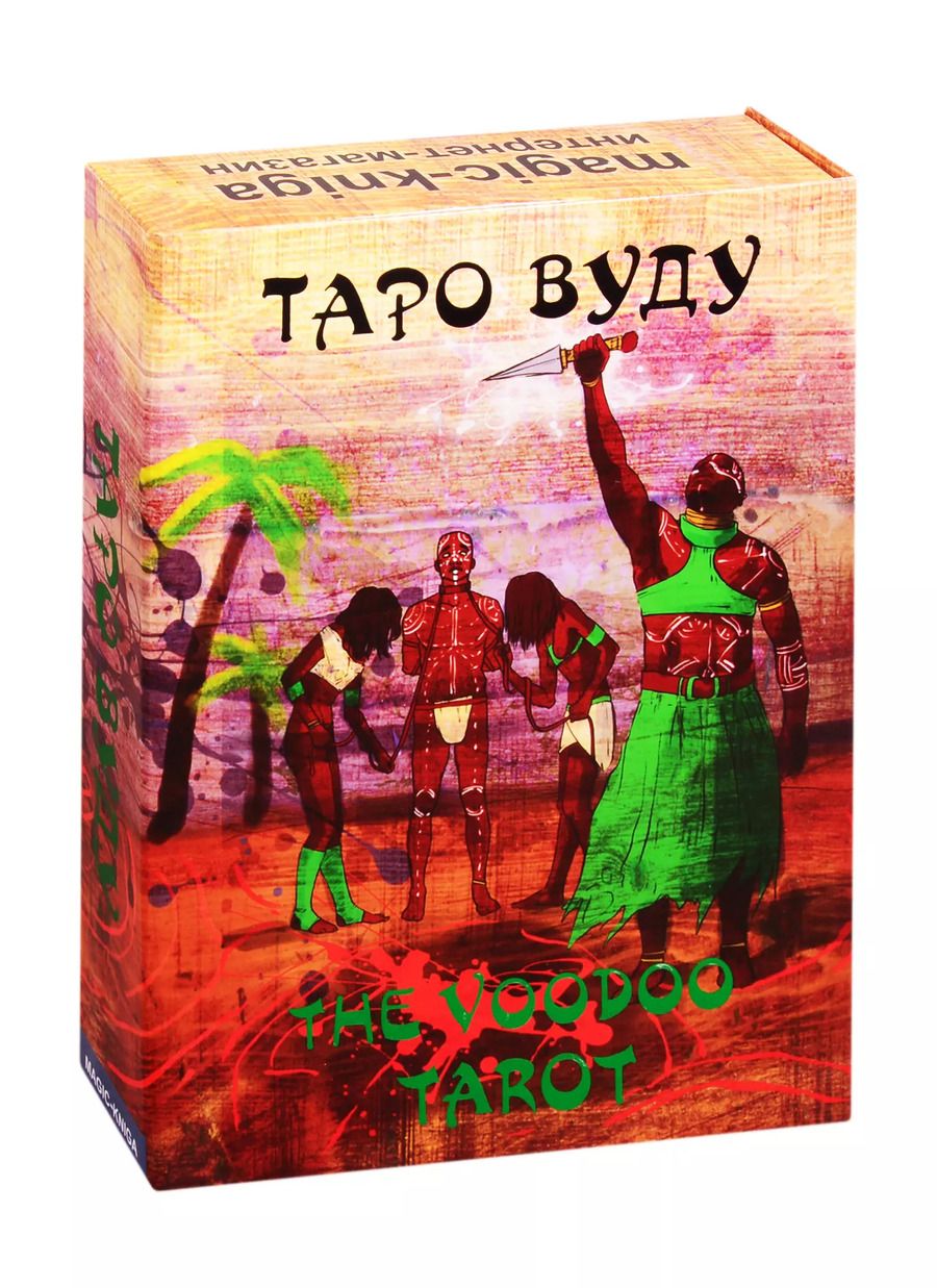 Обложка книги "Таро Вуду / The Voodoo Tarot"