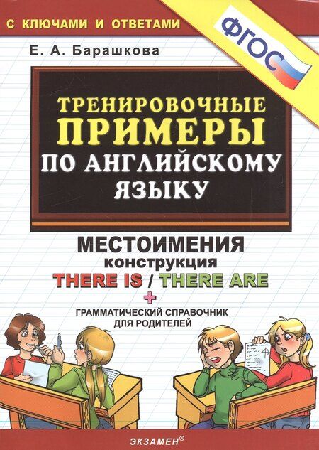 Фотография книги "Елена Александровна: Тренировочные примеры по английскому языку: Местоимения. Конструкция There is / There are. ФГОС"