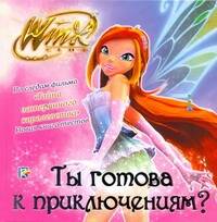 Обложка книги "Ты готова к приключениям? Клуб Winx"