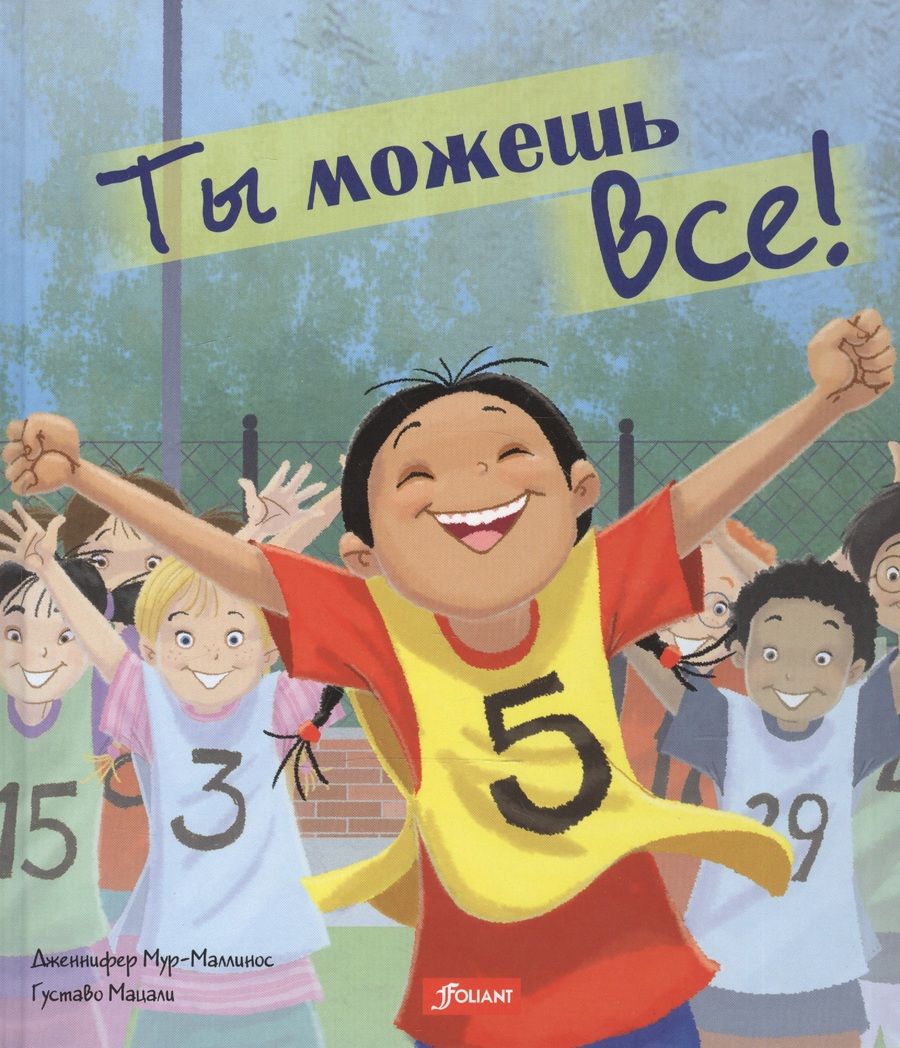 Обложка книги "Ты можешь все!"