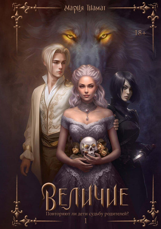 Обложка книги "Тиамат Мария: Величие. Том 1"