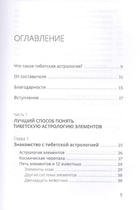 Фотография книги "Тибетская астрология и психология личности. Книга 1: Астрологический  портрет"