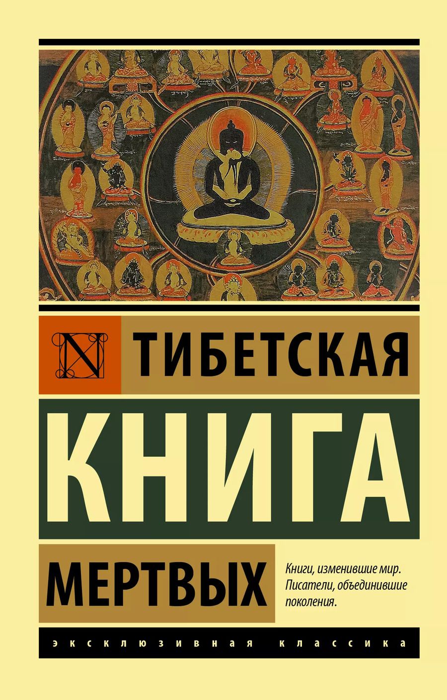 Обложка книги "Тибетская Книга мертвых"
