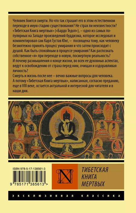 Фотография книги "Тибетская Книга мертвых"