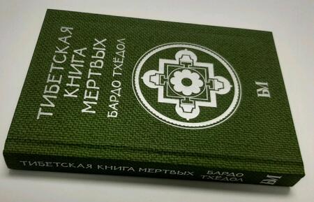 Фотография книги "Тибетская книга мёртвых. Бардо Тхёдол"