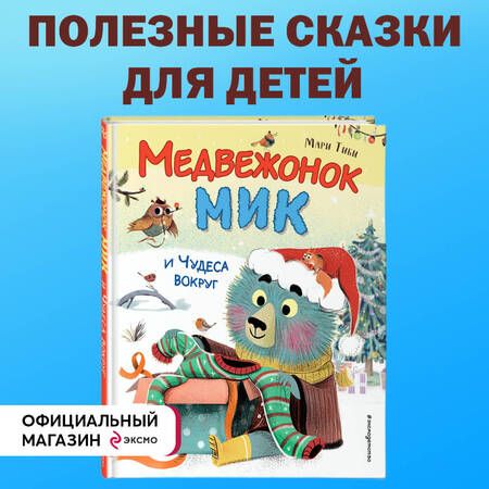 Фотография книги "Тиби: Медвежонок Мик и чудеса вокруг"
