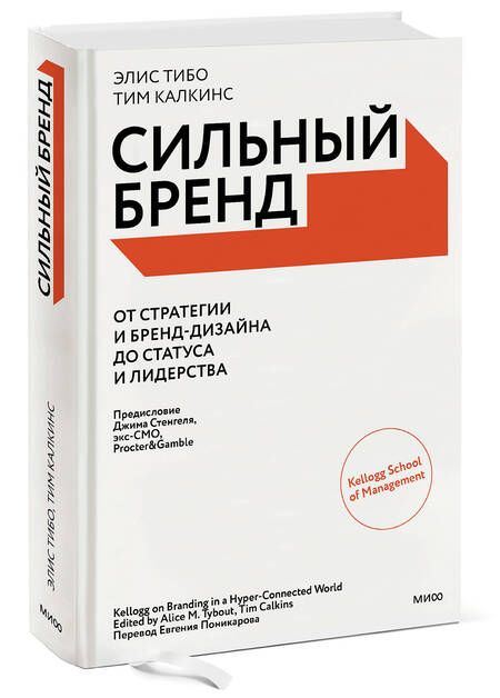 Фотография книги "Тибо, Калкинс: Сильный бренд. От стратегии и бренд-дизайна до статуса и лидерства"