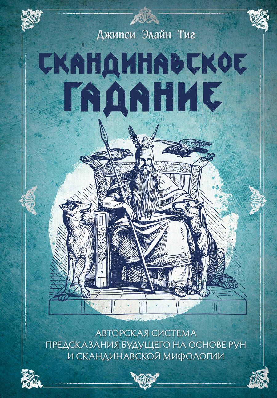 Обложка книги "Тиг: Скандинавское гадание. Авторская система предсказания будущего на основе рун и скандинавской мифолог"