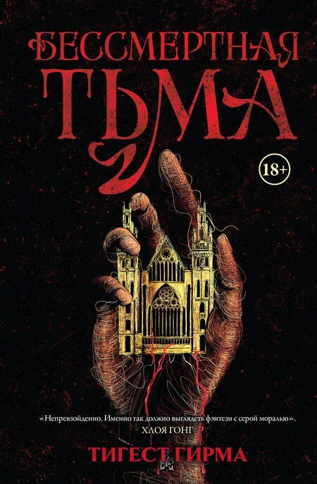 Фотография книги "Тигест Гирма: Бессмертная тьма"