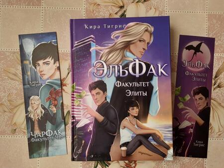 Фотография книги "Тигрис: ЭльФак. Факультет Элиты"