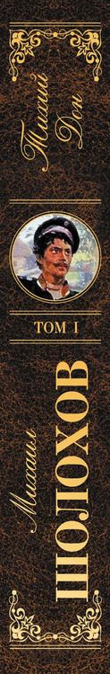 Фотография книги "Тихий Дон. Том I"