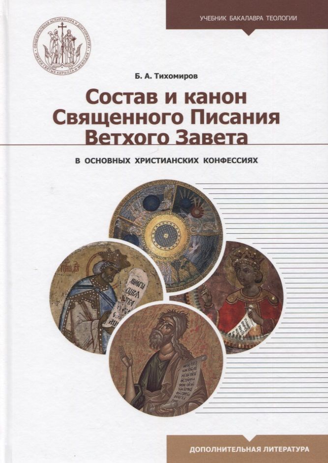 Обложка книги "Тихомиров: Состав и канон Священного Писания Ветхого Завета в основных христианских конфессиях"