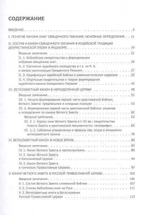 Фотография книги "Тихомиров: Состав и канон Священного Писания Ветхого Завета в основных христианских конфессиях"