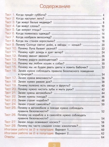 Фотография книги "Тихомирова: Окружающий мир. 1 класс. Тесты к учебнику А. А. Плешакова. В 2-х частях. Часть 2. ФГОС"