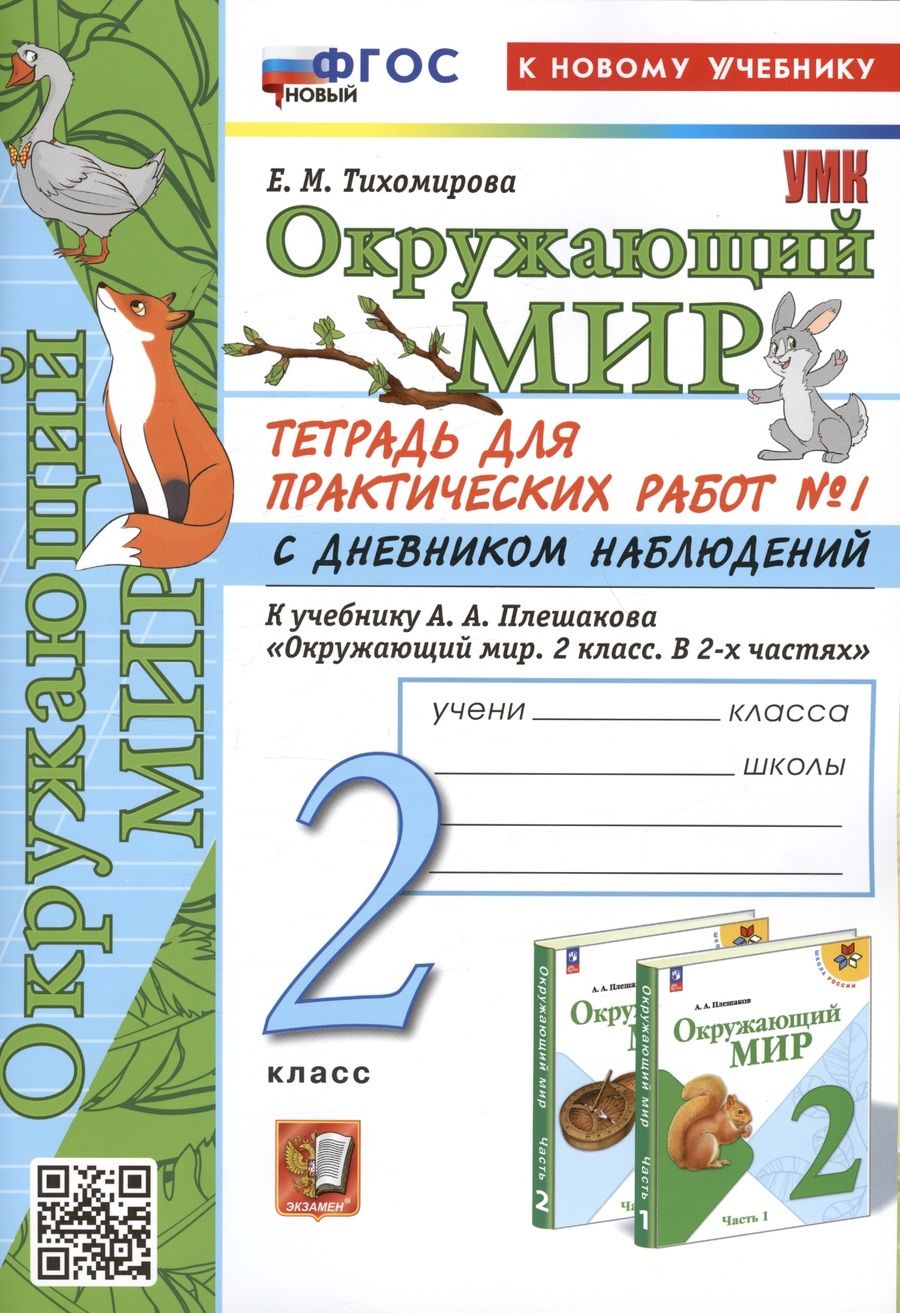 Обложка книги "Тихомирова: Окружающий мир. 2 класс. Тетрадь для практических работ к учебнику А. А. Плешакова. Часть 1. ФГОС"
