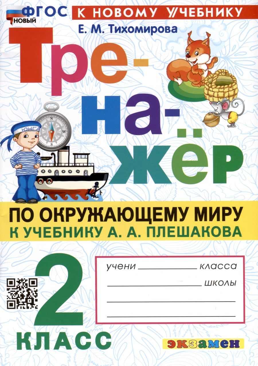 Обложка книги "Тихомирова: Окружающий мир. 2 класс. Тренажер. К учебнику А.А. Плешакова. ФГОС"