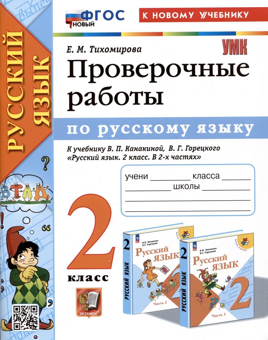 Обложка книги "Тихомирова: Русский язык. 2 класс. Проверочные работы к учебнику В. П. Канакиной, В. Г. Горецкого"