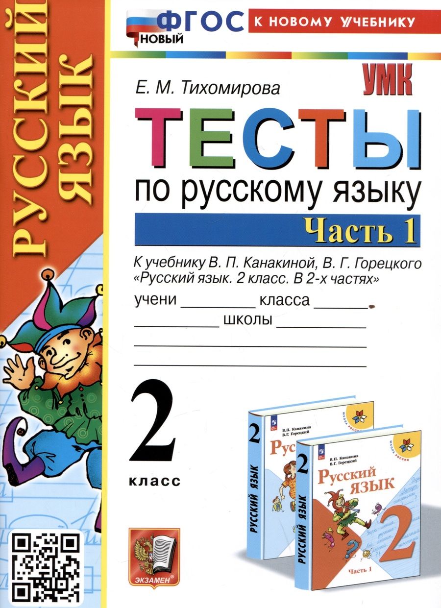 Обложка книги "Тихомирова: Русский язык. 2 класс. Тесты к учебнику В. П. Канакиной, В. Г. Горецкого. В 2-х частях. Часть 1"