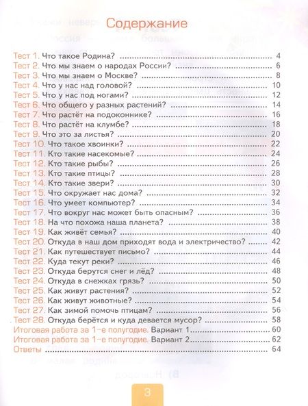 Фотография книги "Тихомирова: Тесты по предмету "Окружающий мир". К учебнику А.А. Плешакова "Окружающий мир. В 2-х частях". Первая часть. 1 класс"