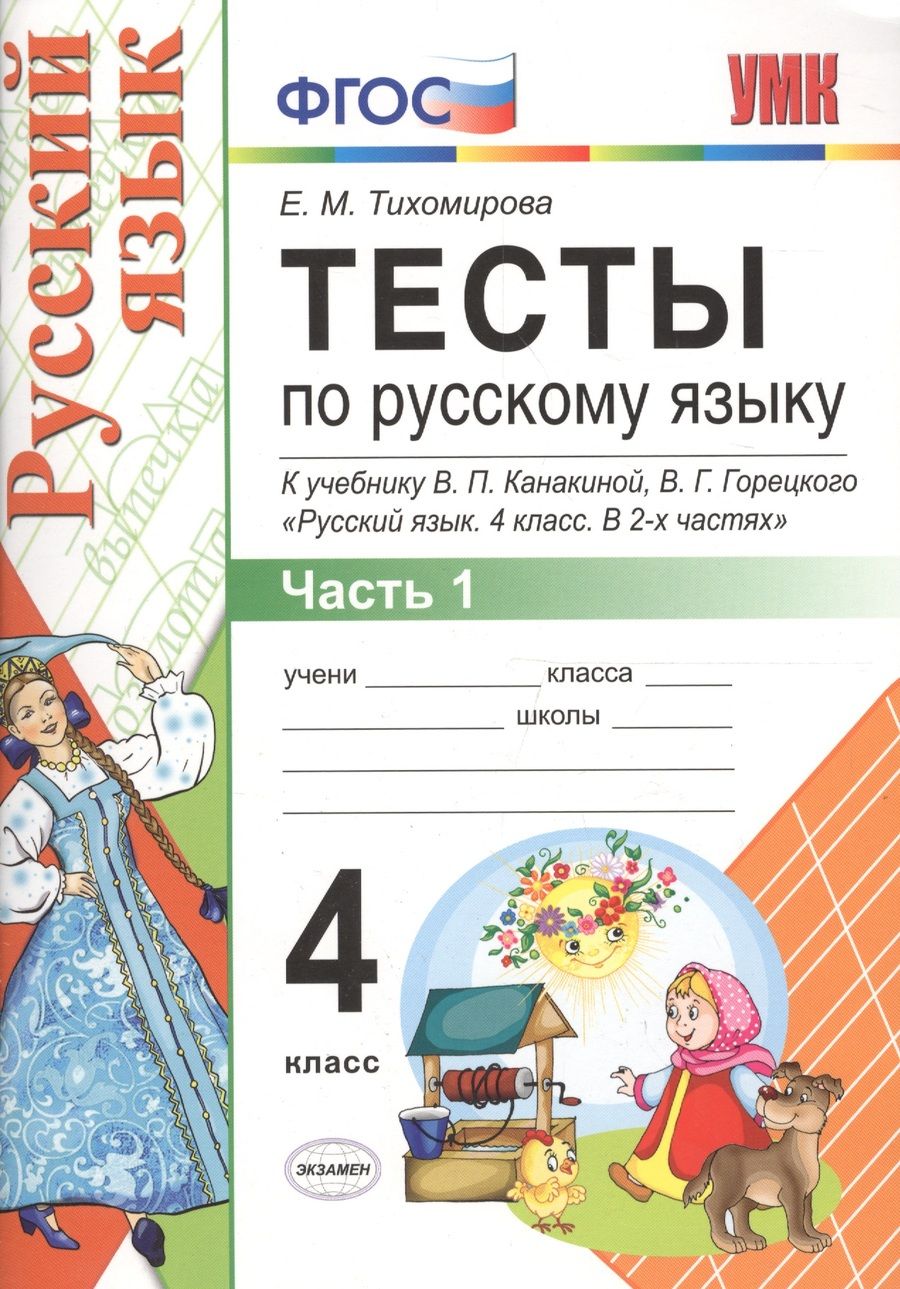 Обложка книги "Тихомирова: Тесты по русскому языку. 4 класс. В 2 частях. Часть 1 : к учебнику В.П. Канакиной, В.Г. Горецкого "Русский язык. 4 класс." ФГОС"