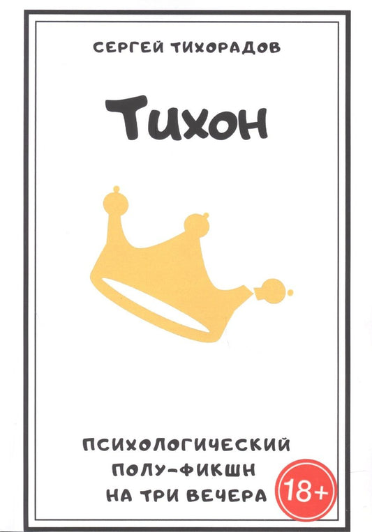 Обложка книги "Тихон. Психологический полуфикшн на три вечера "