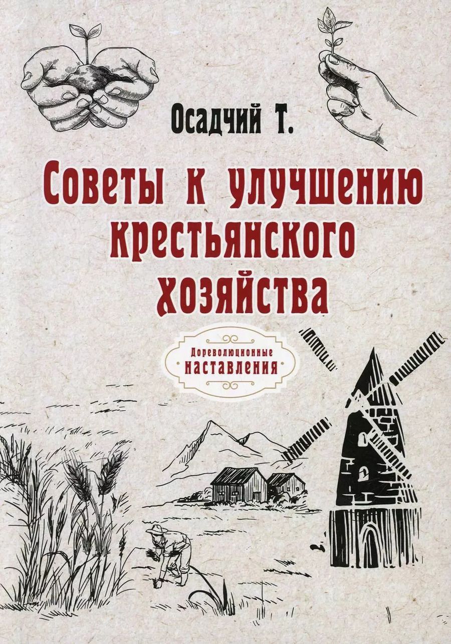 Обложка книги "Тихон Осадчий: Советы к улучшению крестьянского хозяйства (репринтное изд.)"