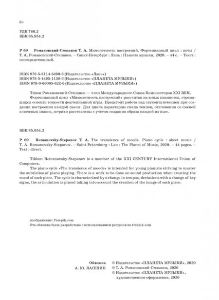 Фотография книги "Тихон Романовский-Степанов: Мимолетность настроений. Фортепианный цикл. Ноты"