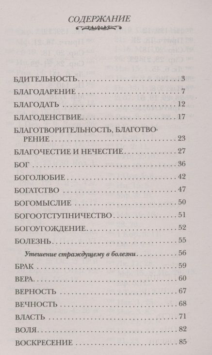 Фотография книги "Тихон Святитель: Духовный Посох. Избранные места из трудов архипастыря"