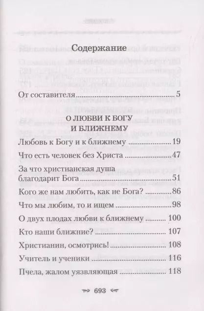Фотография книги "Тихон Задонский: О любви к Богу и ближнему"