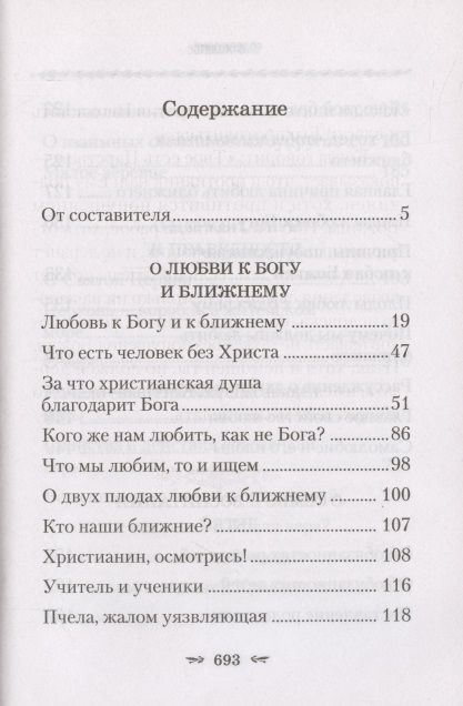 Фотография книги "Тихон Задонский: О любви к Богу и ближнему"