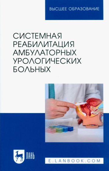 Обложка книги "Тихонов, Титяев, Неймарк: Системная реабилитация амбулаторных урологических больных. Учебное пособие"