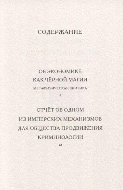 Фотография книги "Тиккун: Об экономике как черной магии"