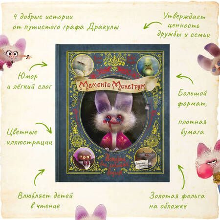 Фотография книги "Тиль: Мементо Монструм. Истории для любимых внучат"