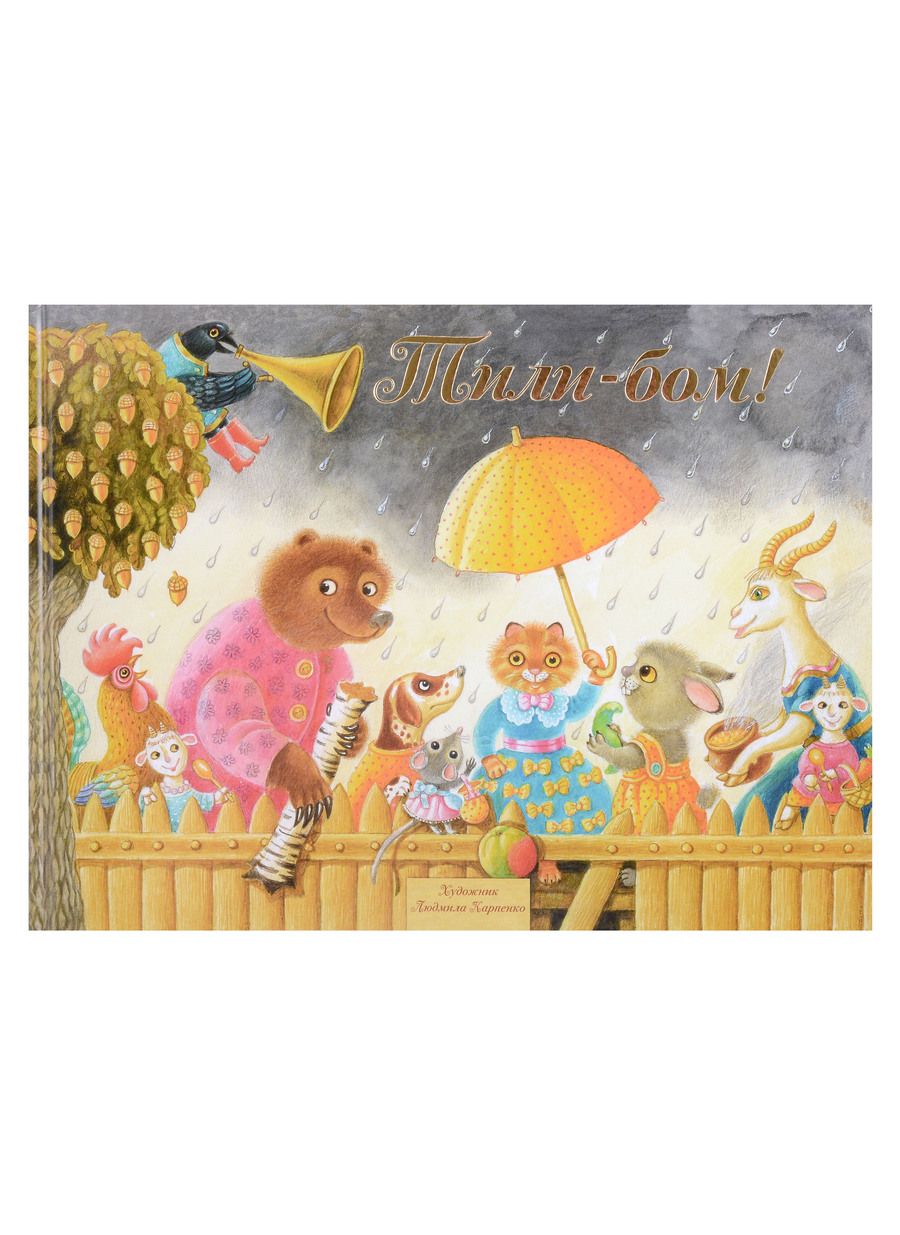 Обложка книги "Тили-Бом! Песенки, потешки"