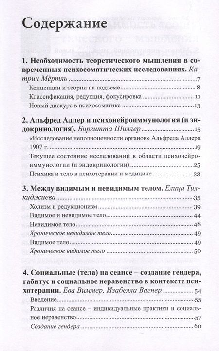 Фотография книги "Тилкиджиева, Шиллер, Мертль: Тело в контексте. Современные подходы к психосоматике"