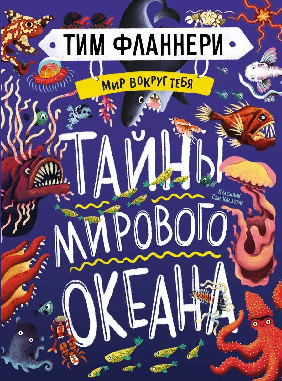 Обложка книги "Тим Фланнери: Мир вокруг тебя. Тайны мирового океана"