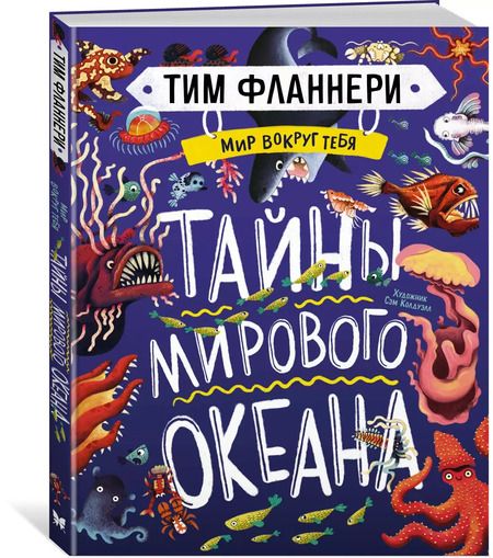 Фотография книги "Тим Фланнери: Мир вокруг тебя. Тайны мирового океана"