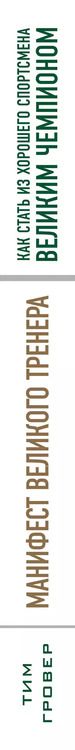 Фотография книги "Тим Гровер: Манифест великого тренера. Как стать из хорошего спортсмена великим чемпионом"