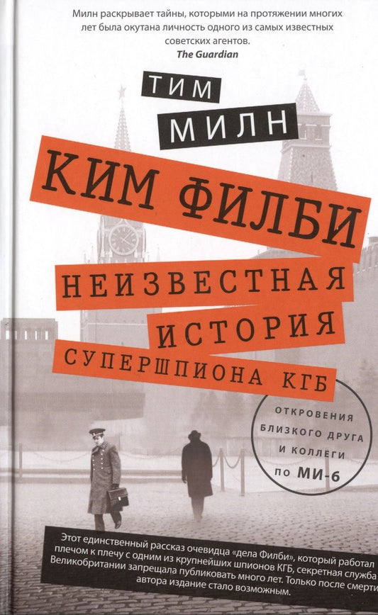 Обложка книги "Тим Милн: Ким Филби. Неизвестная история супершпиона КГБ. Откровения близкого друга и коллеги по МИ-6"