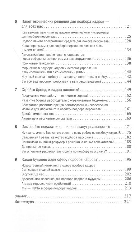 Фотография книги "Тим Сакетт: Инструменты сильного рекрутинга: Как найти и привлечь талантливых сотрудников"