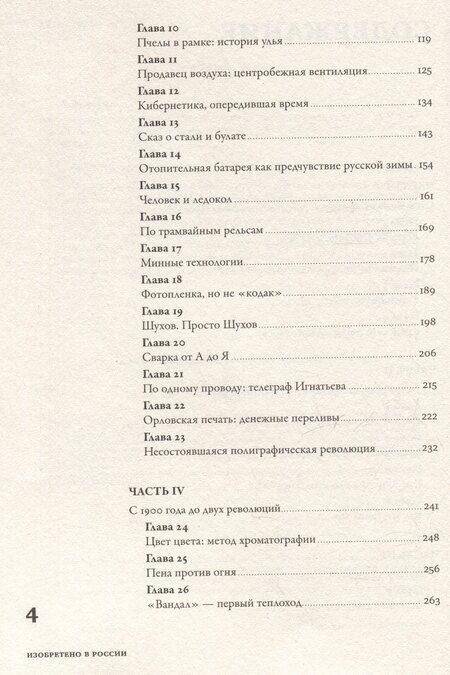 Фотография книги "Тим Скоренко: Изобретено в России: История русской изобретательской мысли от Петра I до Николая II"