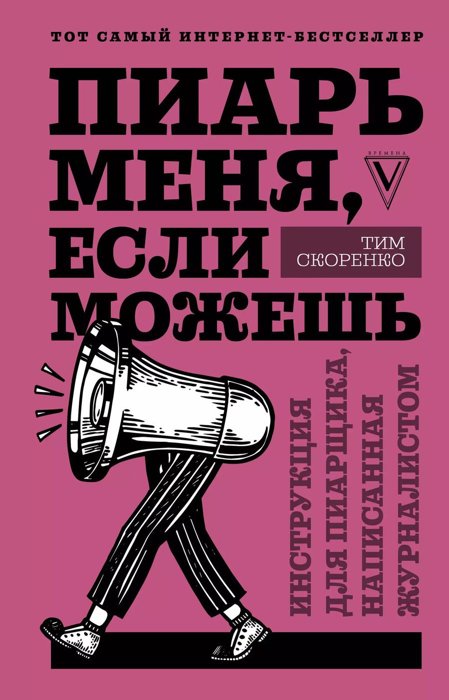 Обложка книги "Тим Скоренко: Пиарь меня, если можешь. Инструкция для пиарщика, написанная журналистом"