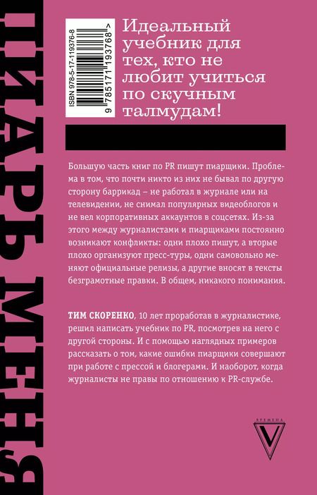 Фотография книги "Тим Скоренко: Пиарь меня, если можешь. Инструкция для пиарщика, написанная журналистом"