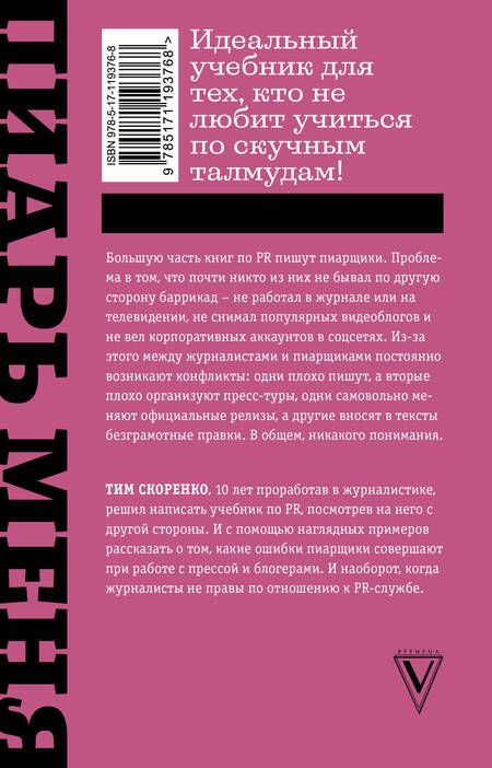 Фотография книги "Тим Скоренко: Пиарь меня, если можешь. Инструкция для пиарщика, написанная журналистом"