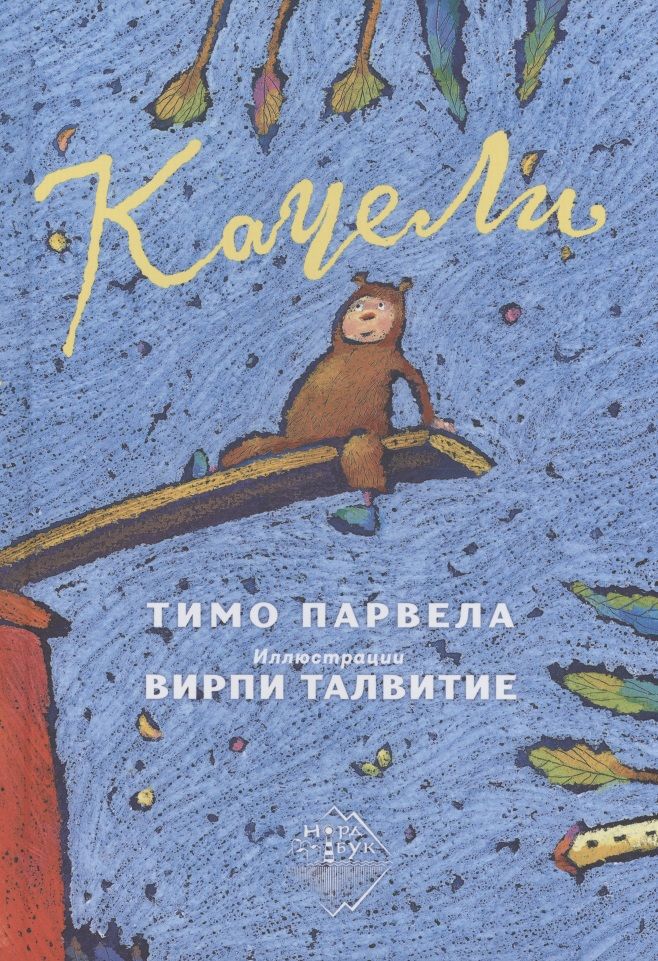 Обложка книги "Тимо Парвела: Качели"