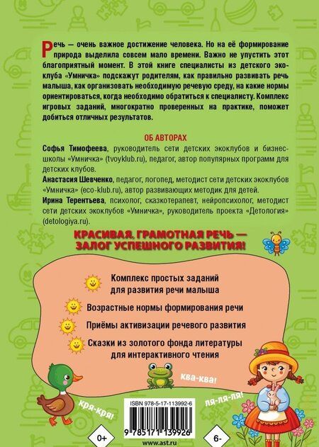 Фотография книги "Тимофеева, Шевченко, Терентьева: Помогите ребёнку заговорить"